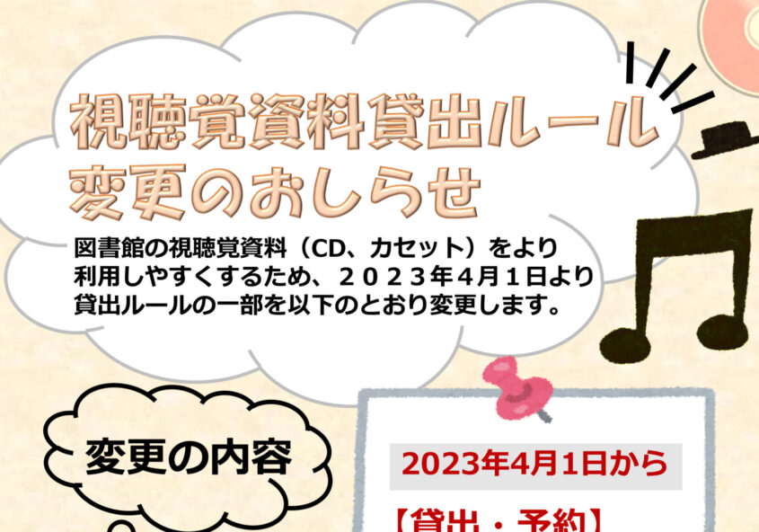 視聴覚資料貸出ルール 変更のお知らせ 板橋区立小茂根図書館