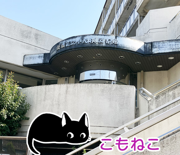 板橋区立小茂根図書館