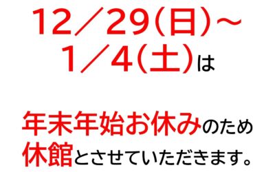 2024-2025年末年始お知らせ（館内用）_page-0001