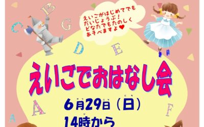 えいごでおはなし会ポスター20250629