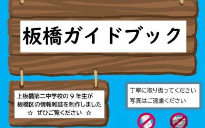 上二中 板橋ガイドブック