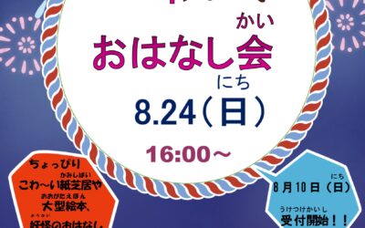 こわいおはなし会ポスター20250824