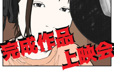 作品上映会ポスター