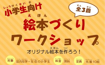 絵本づくりワークショップ
