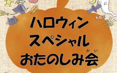 2025ハロウィン工作＆おはなし会ポスター