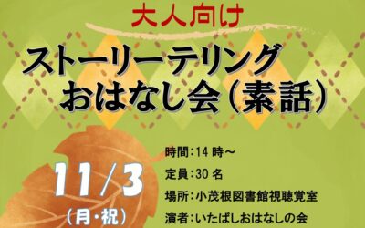 2025大人向けストーリーテリングおはなし会
