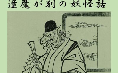 逢魔が刻の妖怪話