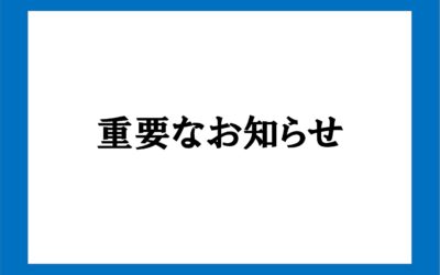 重要なお知らせ 重要なお知らせ