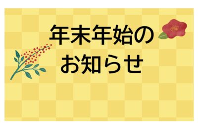 年末年始のお知らせ