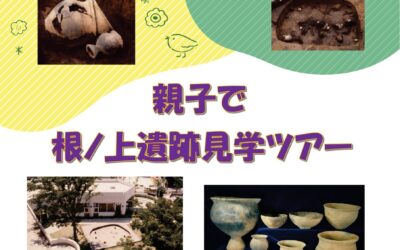 根ノ上遺跡ツアーポスター13 根ノ上遺跡ツアーポスター13
