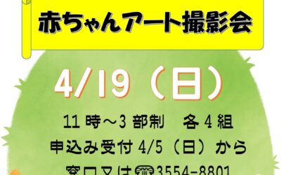 赤ちゃんアート撮影会20260419