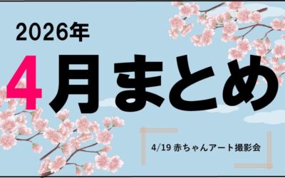 HPまとめ記事用アイキャッチ4月