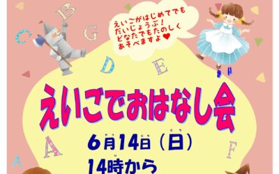 えいごでおはなし会ポスター20260629