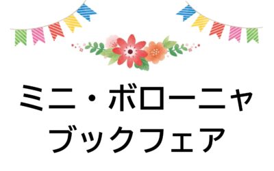 HP用　ミニボローニャブックフェア