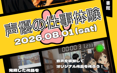 声優の仕事体験ポスターオモテ