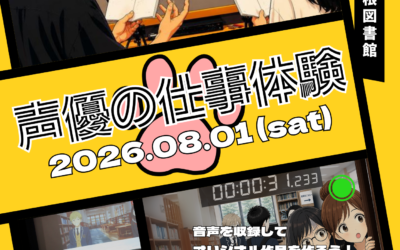 声優の仕事体験ポスターオモテ