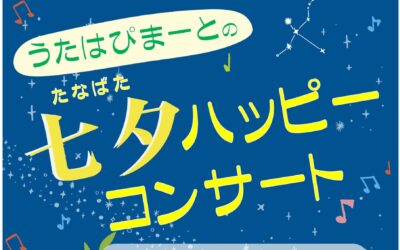 2025七夕ハッピーコンサートポスターちらし 2025七夕ハッピーコンサートポスターちらし