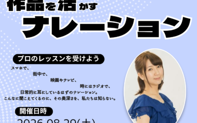 作品を活かすナレーションポスター0619 作品を活かすナレーションポスター0619