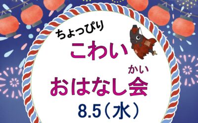こわいおはなし会ポスター20260805 こわいおはなし会ポスター20260805
