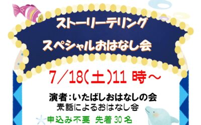 SPストーリーテリングおはなし会 SPストーリーテリングおはなし会