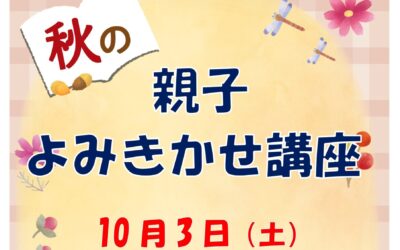 2026秋親子読み聞かせ講座ポスター 2026秋親子読み聞かせ講座ポスター