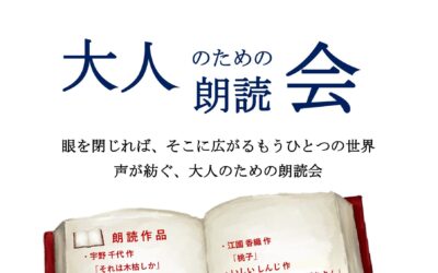大人のための朗読会2026ポスター